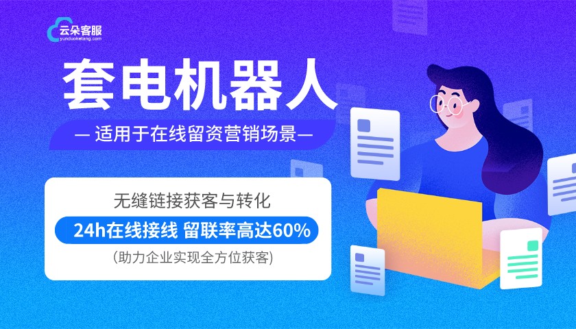 云朵教育機器人客服-人工智能在線客服系統-云朵索電機器人 第1張