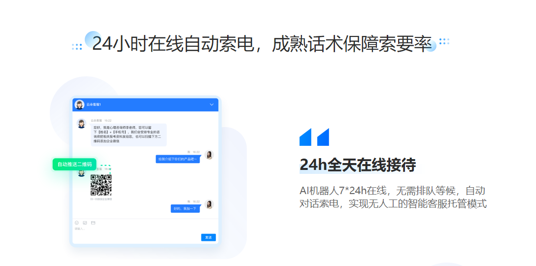 線上人工智能客服-索電型智能機器人客服-云朵索電機器人 第3張