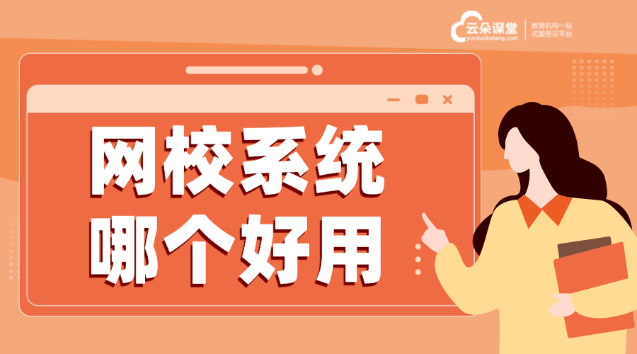 微課堂網(wǎng)校平臺(tái)_在線教育授課系統(tǒng)_云朵課堂