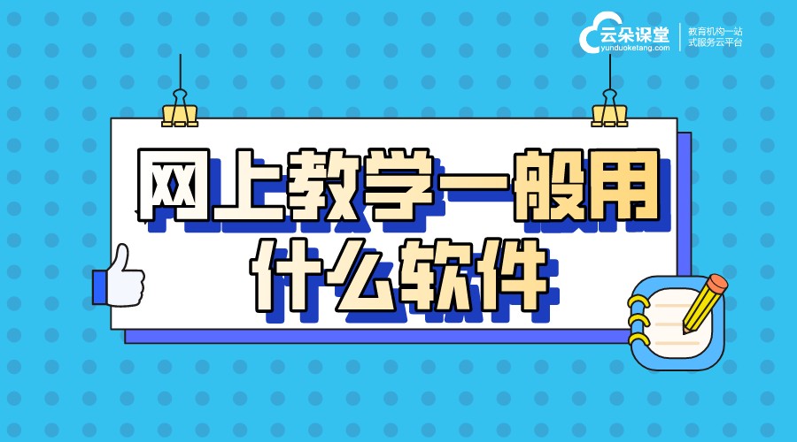 可以在網(wǎng)上教學(xué)的軟件_教育云平臺_云朵課堂 用什么軟件可以網(wǎng)上教學(xué)軟件 教育云平臺搭建 第1張