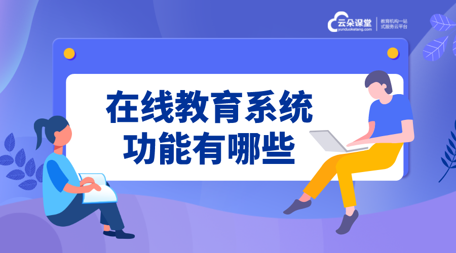 教育系統平臺-直播上課用什么軟件-云朵課堂