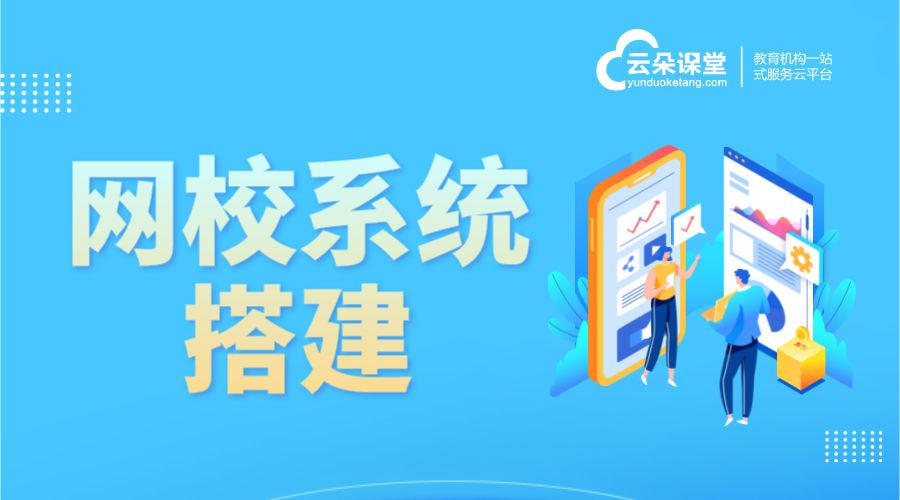 網校的系統-學校上網課用什么軟件-云朵課堂