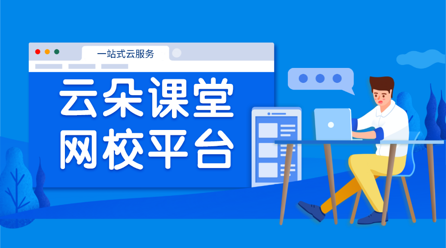 大學課堂網-網絡課程需要什么資質-云朵課堂	