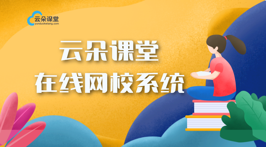 云朵課堂_打造專屬課程銷售平臺(tái)，助力教育機(jī)構(gòu)課程變現(xiàn)