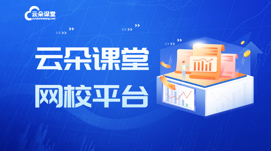 云朵課堂視頻培訓軟件_培訓機構如何利用提升教學效果 培訓機構在線教育平臺 教育培訓機構系統軟件 第1張