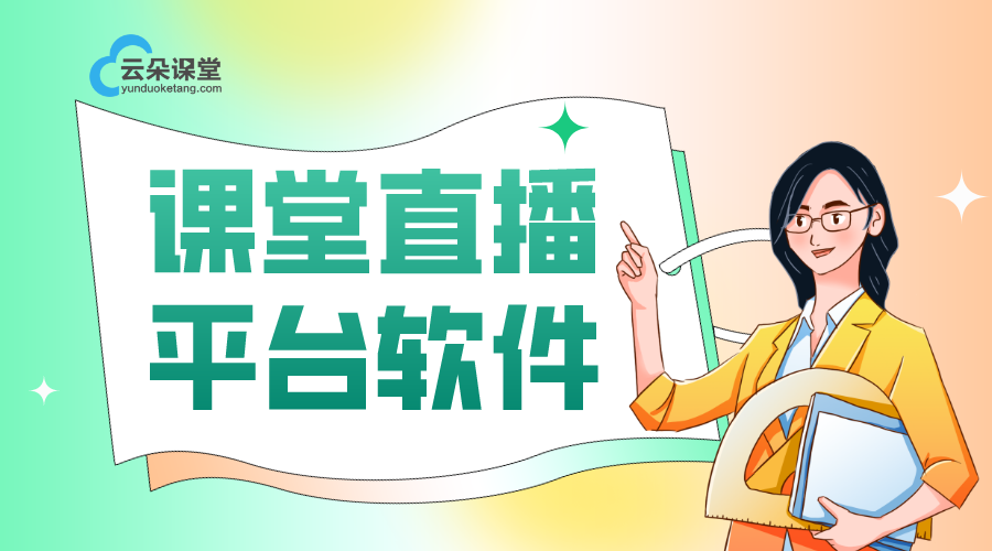 直播課件平臺_直播課件平臺選型與實(shí)施建議	