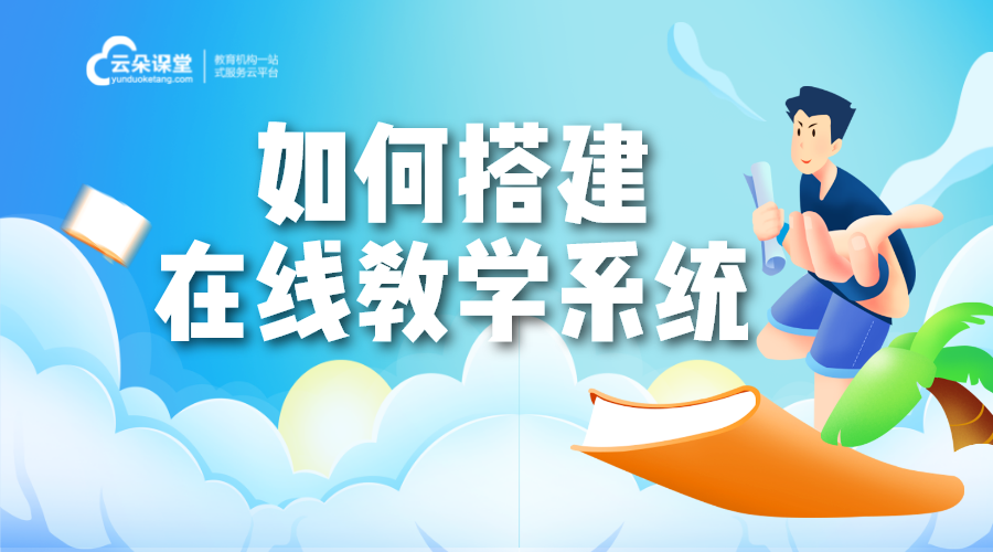 怎么搭建網上直播系統_技術要點與流程解析，助力教育機構轉型