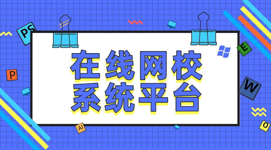 英語網校系統_專業英語培訓解決方案，提升教學效果	