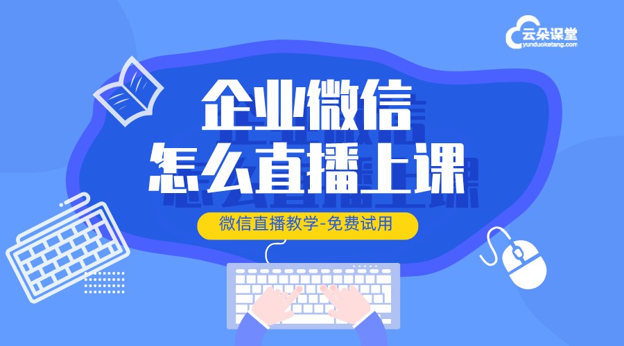 在企業微信上怎么做培訓_實現企業內部員工在線學習的實用方法