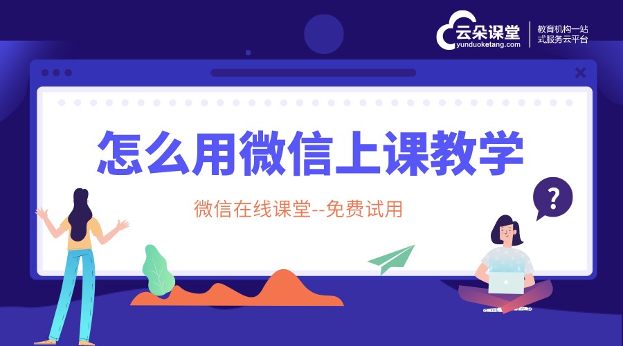 微信視頻講課用哪個(gè)軟件好_支持移動(dòng)端實(shí)時(shí)互動(dòng)教學(xué)的工具