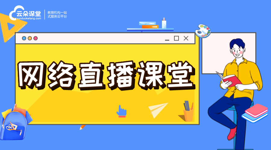 網絡直播課用什么軟件好_為機構推薦優質直播課軟件