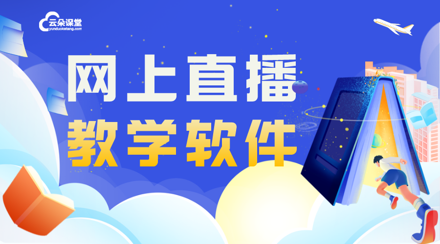 教學直播軟件_幫助教育機構選擇合適的教學直播軟件提升課堂效果	