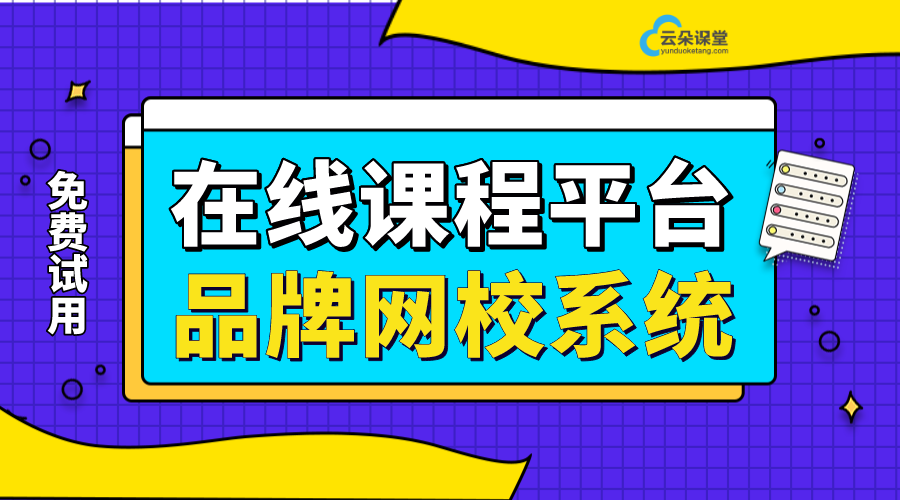 在線視頻課程平臺_為教育機構選擇合適的視頻課程平臺提供參考	