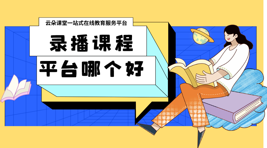 網絡課錄制平臺_為教育機構選擇適合的網絡課程錄制平臺	