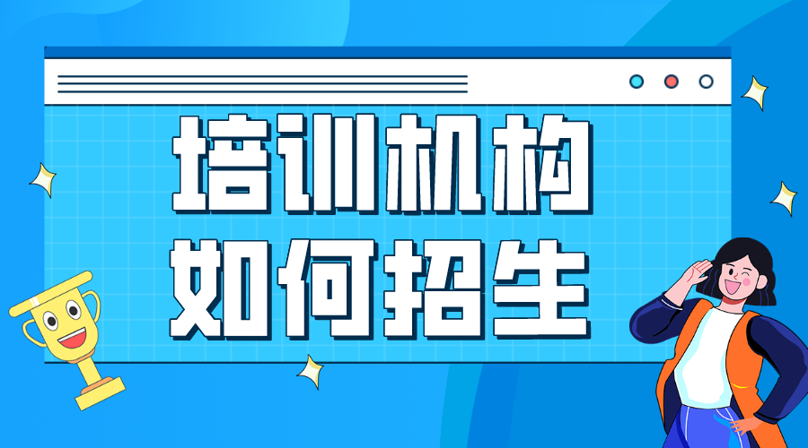 線上招生_幫助教育機構快速觸達目標學員的解決方案