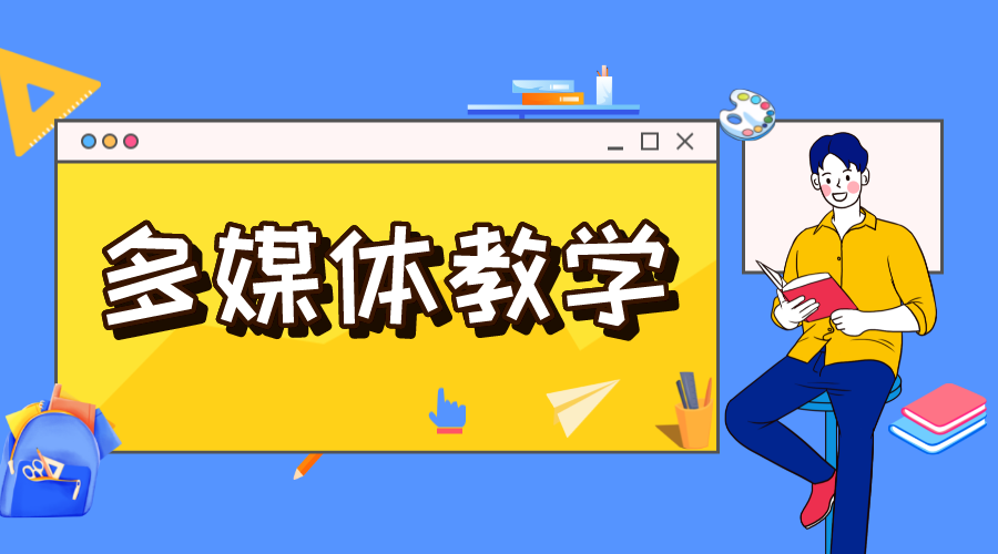 多媒體教室教學應用平臺建設_如何建設多媒體教室平臺，提高課堂互動性