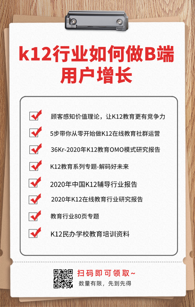 K12教育機(jī)構(gòu)如何做B端用戶增長？網(wǎng)盤資料免費(fèi)下載！ 第2張