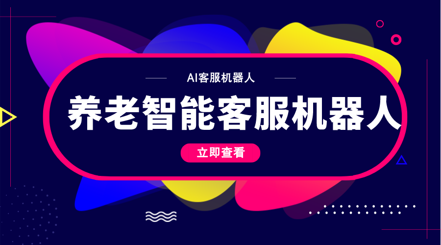 養老智能客服機器人的崛起：為老年人提供全新智能化關懷