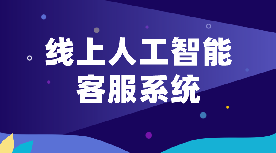 線上人工智能客服-在線客服系統_發展現狀、技術原理及應用前景