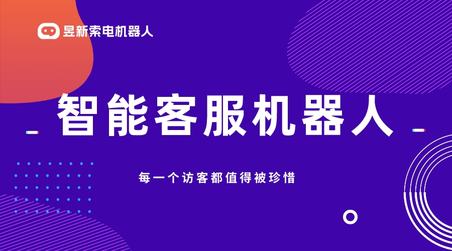 智能AI機器人客服有哪些-留資機器人-昱新索電機器人