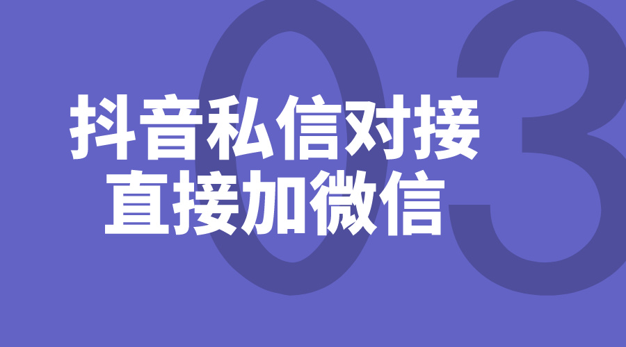 抖音私信頁面怎么添加微信_電商運營商家如何加客戶私信好友微信