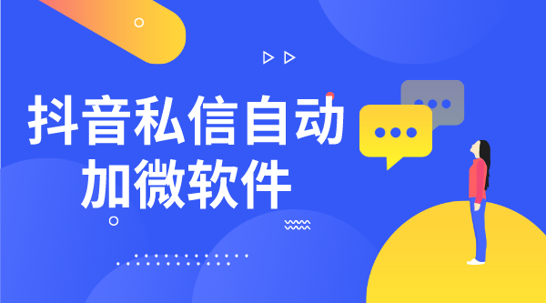 抖音私信怎么直接加微信_抖音電商私信聊天怎么加用戶微信?