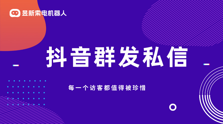 抖音群發(fā)私信軟件_全功能助力_智能營銷_提升抖音引流效果！