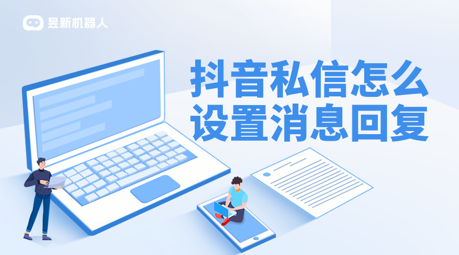 抖音企業(yè)號在哪設(shè)置自動回復_抖音最新自動回復功能設(shè)置教程