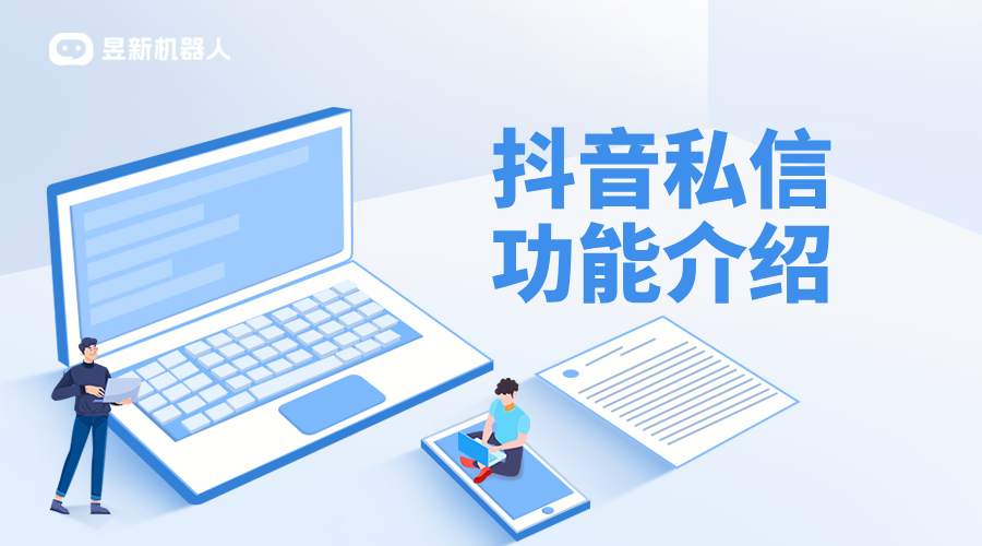 抖音最新自動回復功能設置教程及優化建議 抖音客服系統 私信自動回復機器人 第1張