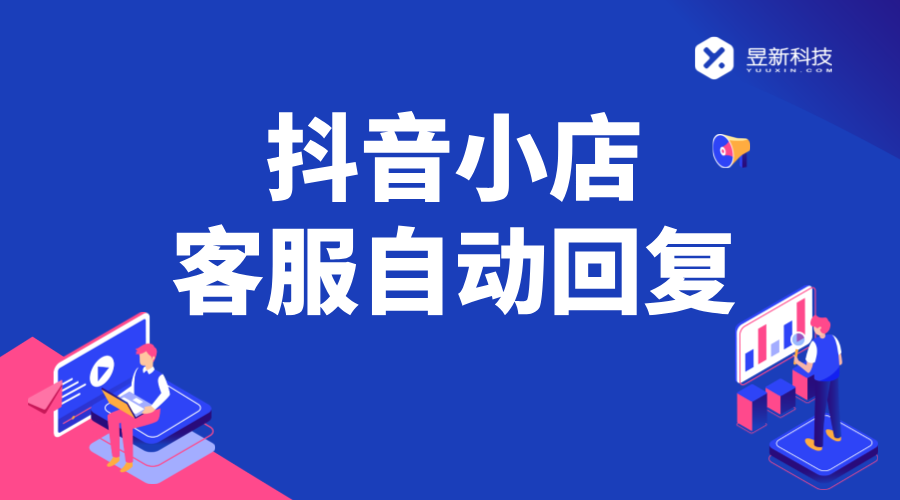 抖音小店客服自動回復(fù)設(shè)置_抖音小店自動回復(fù)機器人