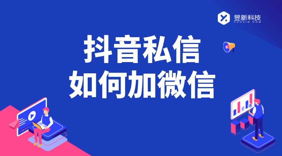 抖音私信加微信話術(shù)_抖音怎么留微信號不會被檢測_抖音怎么加微信?