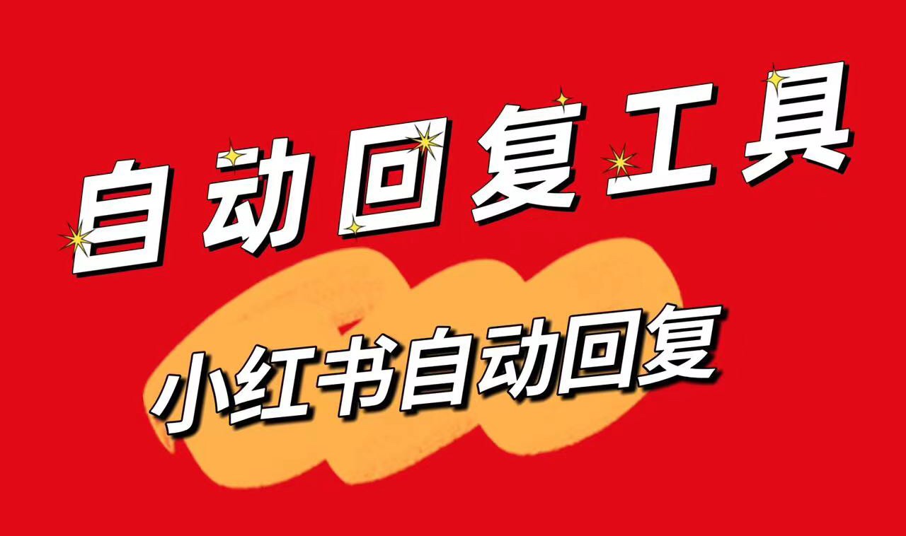 小紅書私信自動回復設置教程與實用技巧