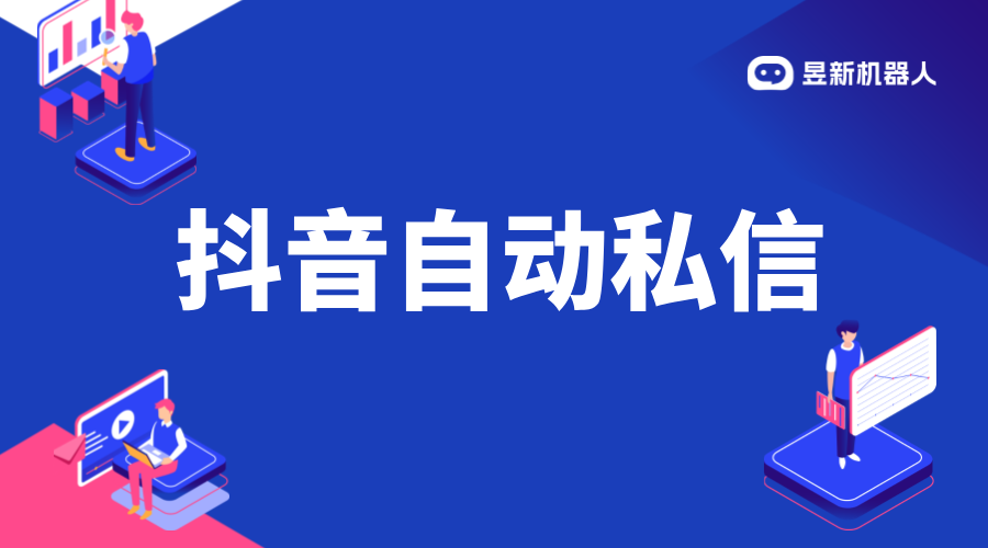 抖音自動(dòng)私信小店客服軟件：功能介紹與選擇建議 抖音客服系統(tǒng) 私信自動(dòng)回復(fù)機(jī)器人 第1張