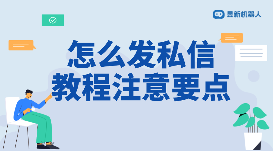 第三方鏈接怎么發私信_實用教程與注意要點	