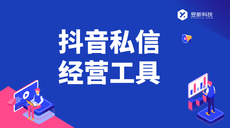 抖音私信經營工具_如何利用工具提升經營效果	