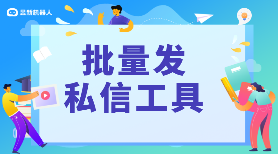 批量發私信工具_不同工具的性能和效果評估