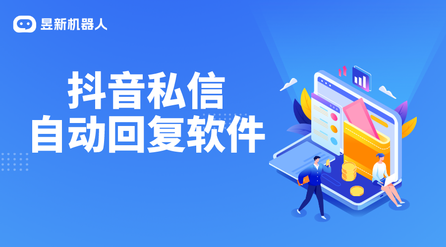 抖音私信自動回復軟件：市場概覽與優選指南 AI機器人客服 抖音私信回復軟件 第1張