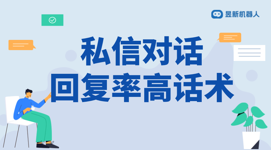 怎么發私信回復率高？話術與策略分享