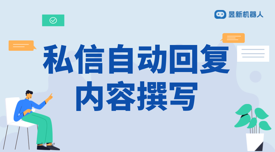 抖音私信自動回復內容撰寫：技巧與實例分析