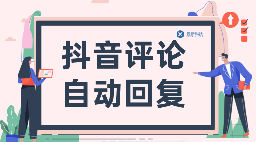 抖音評論自動回復軟件_AI回復評論_高效回復用戶 自動私信軟件 抖音私信回復軟件 私信自動回復機器人 第1張