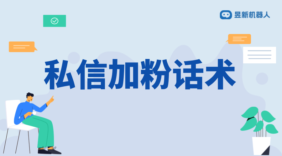 抖音私信加粉話術_加粉話術的創意與實踐