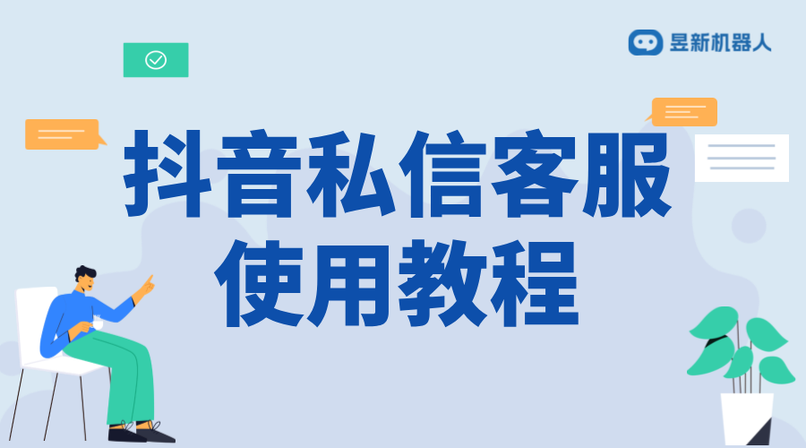 抖音私信客服怎么設(shè)置自動(dòng)回復(fù)？操作指南分享