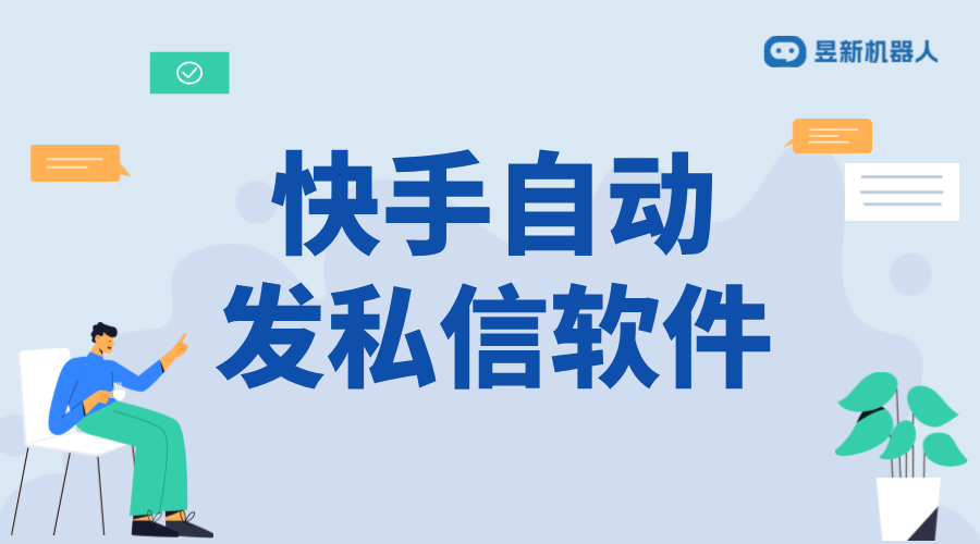 快手私信無限發軟件_發功能的實現方式_詳細功能介紹 自動私信軟件 私信自動回復機器人 第1張