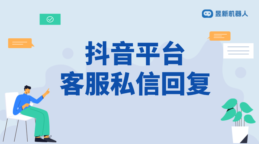 抖音平臺(tái)客服私信回復(fù)：技巧、話(huà)術(shù)與實(shí)例分析