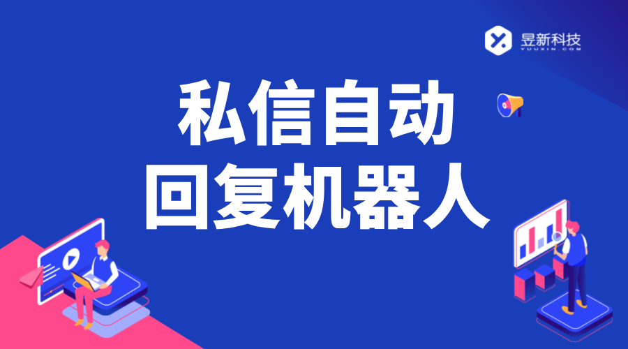 私信自動回復的軟件_軟件的回復精準度評估	 自動私信軟件 私信自動回復機器人 第1張