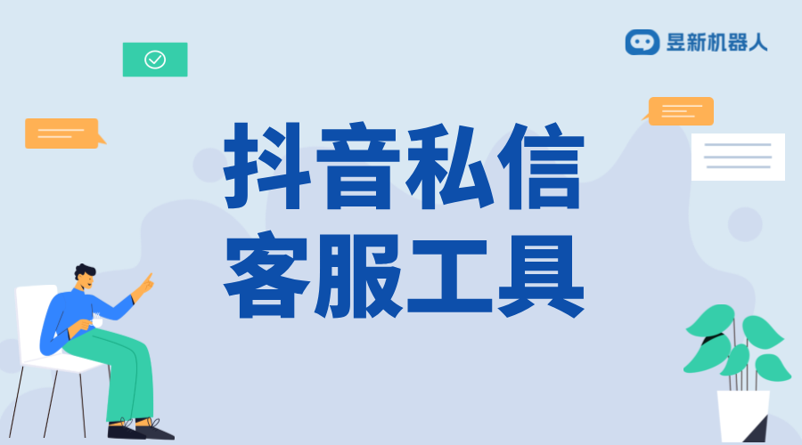 抖音發私信工具_發私信工具的使用技巧分享 抖音私信回復軟件 抖音私信軟件助手 抖音客服系統 第1張