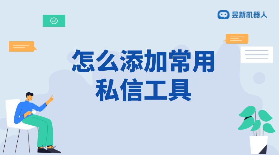 怎么添加常用私信工具_常用工具的添加步驟_操作流程 私信自動回復機器人 自動私信軟件 抖音客服系統 第1張