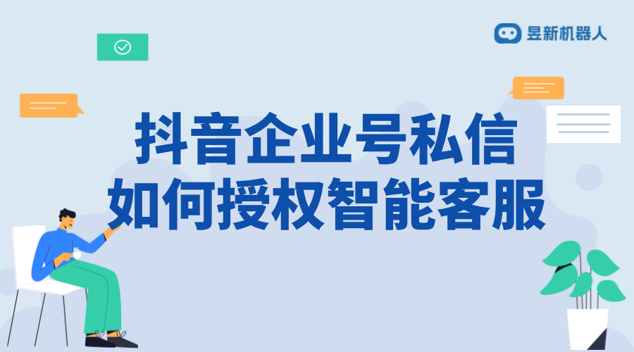 抖音企業號私信授權智能客服：操作指南與注意事項 抖音私信回復軟件 抖音私信軟件助手 第1張