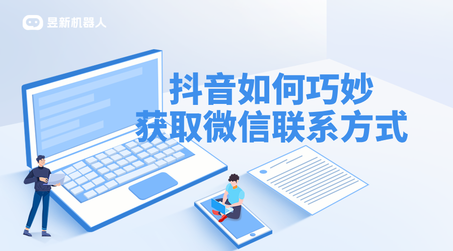 抖音私信加V話術_加微話術的有效性驗證