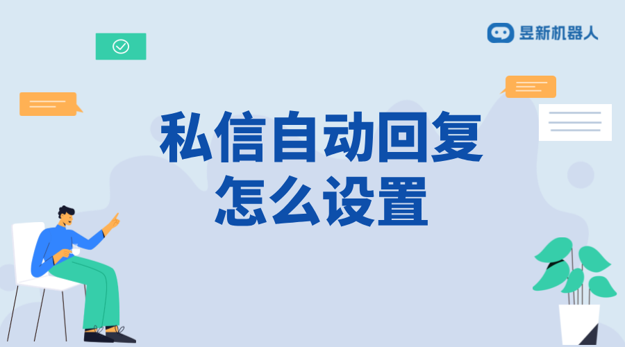 抖音私信客服智能回復(fù)設(shè)置：提升服務(wù)質(zhì)量的技巧 抖音私信回復(fù)軟件 抖音私信軟件助手 第1張